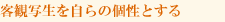 客観写生を自らの個性とする