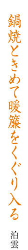 鍋焼ときめて暖簾をくぐり入る 泊雲