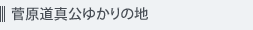 菅原道真公ゆかりの地