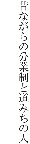 昔ながらの分業制と道みちの人