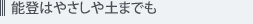 能登はやさしや土までも