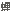 ����