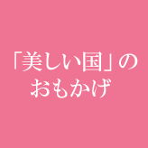 「美しい国」のおもかげ