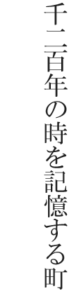 千二百年の時を記憶する町