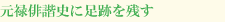 元禄俳諧史に足跡を残す