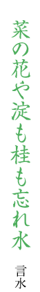 菜の花や淀も桂も忘れ水 言水