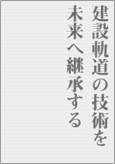 ���݋O���̋Z�p�𖢗��֌p������