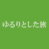 ゆるりとした旅