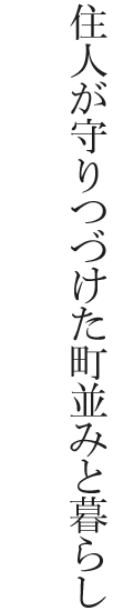 住人が守りつづけた町並みと暮らし