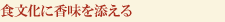 食文化に香味を添える