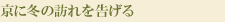 京に冬の訪れを告げる