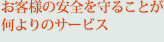 ���q�l�̈��S����邱�Ƃ������̃T�[�r�X