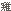 ����