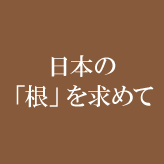 日本の「根」を求めて