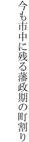 今も市中に残る藩政期の町割り