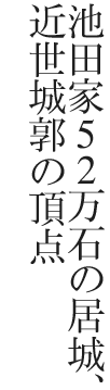 池田家52万石の居城、近世城郭の頂点