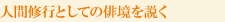 人間修行としての俳境を説く
