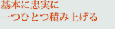 ��{�ɒ����Ɉ�ЂƂςݏグ��