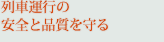 ��ԉ^�s�̈��S�ƕi�������