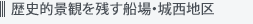 歴史的景観を残す船場・城西地区