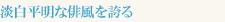 淡白平明な俳風を誇る