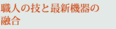 �E�l�̋Z�ƍŐV�@��̗Z��