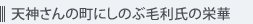 天神さんの町にしのぶ毛利氏の栄華