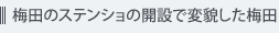 梅田のステンショの開設で変貌した梅田