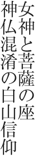 女神と菩薩の座 神仏混淆の白山信仰