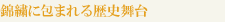 錦繍に包まれる歴史舞台