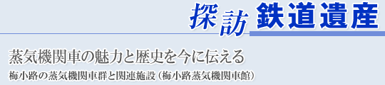 �T�K �S����Y�@���C�@�֎Ԃ̖��͂Ɨ��j�����ɓ`���� �~���H�̏��C�@�֎ԌQ�Ɗ֘A�{�݁q�~���H���C�@�֎Ԋفr