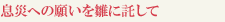息災への願いを雛に託して