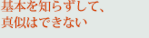 基本を知らずして、真似はできない