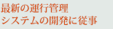 �ŐV�̉^�s�Ǘ��V�X�e���̊J���ɏ]��