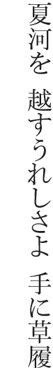 夏河を 越すうれしさよ 手に草履