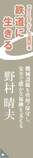 People in JR�����{�@�S���ɐ�����@�@�B�ݔ����Ǘ��E�ێ炵�A���S�Ŋm���ȉғ����x����@�쑺 ���v