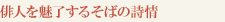 俳人を魅了するそばの詩情