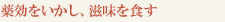 薬効をいかし、滋味を食す