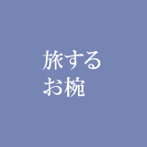 旅するお椀