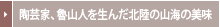 ���|�ƁA�D�R�l�𐶂񂾖k���̎R�C�̔���