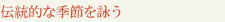伝統的な季節を詠う