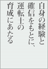 自身の経験と確信をもとに、 運転士の育成にあたる