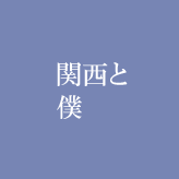 関西と僕