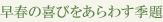 早春の喜びをあらわす季題