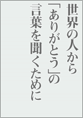 世界の人から「ありがとう」の 言葉を聞くために