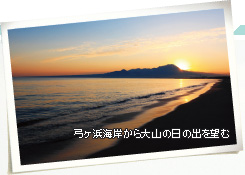弓ヶ浜海岸から大山の日の出を望む