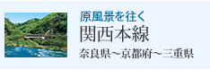 原風景を往く 関西本線 奈良県〜京都府〜三重県