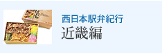 西日本駅弁紀行 近畿編