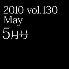 2010 vol.130 May 5月号