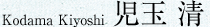 Kodama Kiyoshi 児玉 清